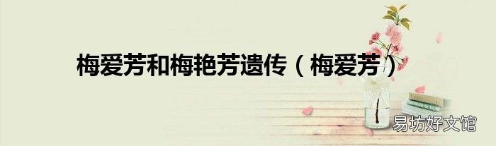 梅爱芳 梅爱芳和梅艳芳遗传