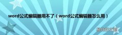 word公式编辑器怎么用 word公式编辑器用不了