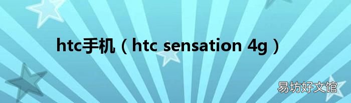htc sensation 4g htc手机