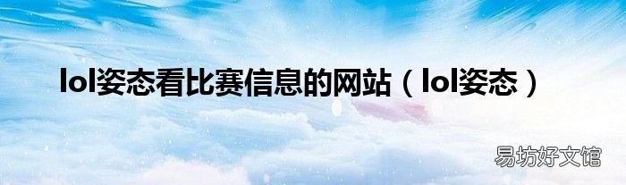lol姿态 lol姿态看比赛信息的网站
