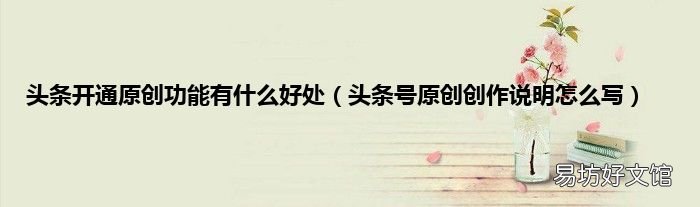 头条号原创创作说明怎么写 头条开通原创功能有什么好处