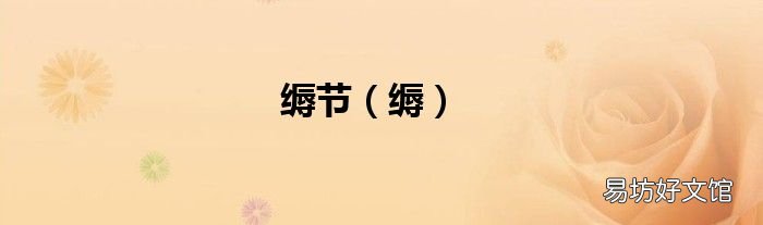 缛 缛节