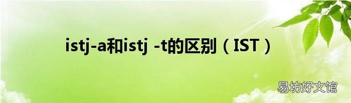IST istj-a和istj -t的区别