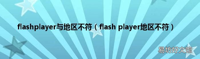 flash player地区不符 flashplayer与地区不符