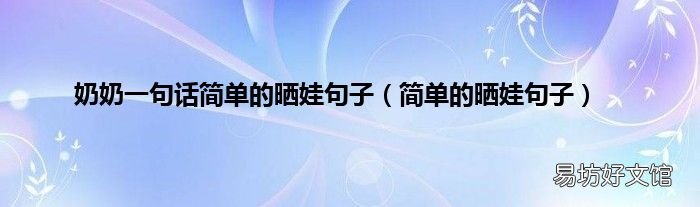 简单的晒娃句子 奶奶一句话简单的晒娃句子