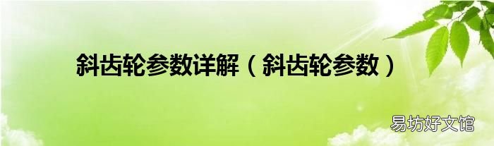 斜齿轮参数 斜齿轮参数详解