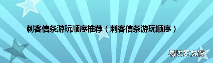 刺客信条游玩顺序 刺客信条游玩顺序推荐