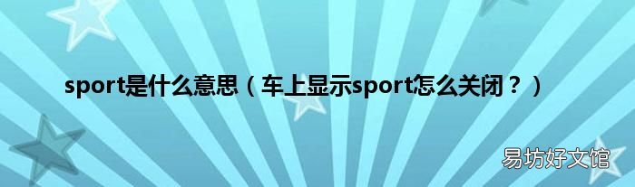 车上显示sport怎么关闭? sport是什么意思