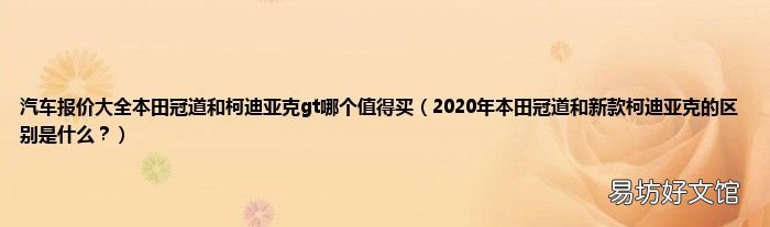 2020年本田冠道和新款柯迪亚克的区别是什么? 汽车报价大全本田冠道和柯迪亚克gt哪个值得买