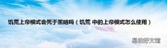 饥荒 中的上帝模式怎么使用 饥荒上帝模式会死于黑暗吗