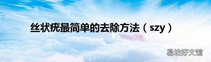 szy 丝状疣最简单的去除方法