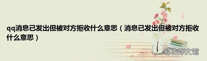 消息已发出但被对方拒收什么意思 qq消息已发出但被对方拒收什么意思