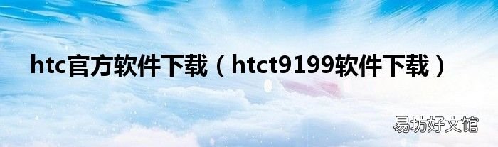 htct9199软件下载 htc官方软件下载