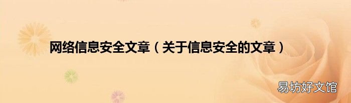 关于信息安全的文章 网络信息安全文章