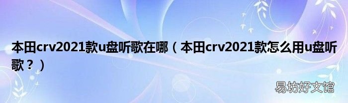 本田crv2021款怎么用u盘听歌? 本田crv2021款u盘听歌在哪