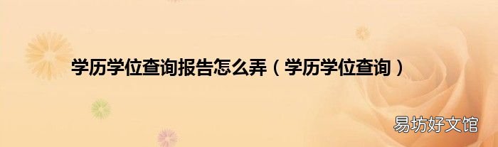 学历学位查询 学历学位查询报告怎么弄