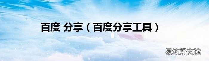 百度分享工具 百度 分享