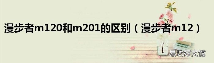 漫步者m12 漫步者m120和m201的区别