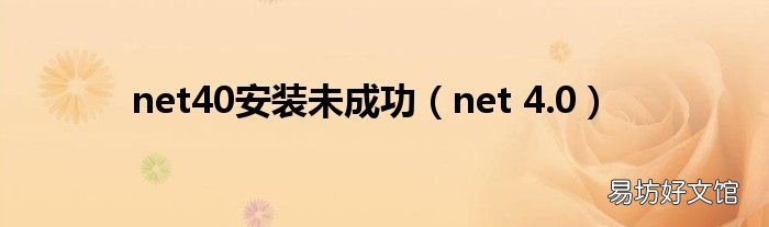 net 4.0 net40安装未成功