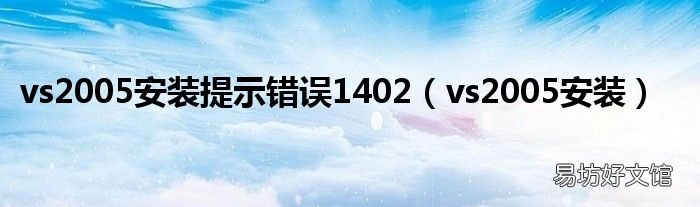 vs2005安装 vs2005安装提示错误1402