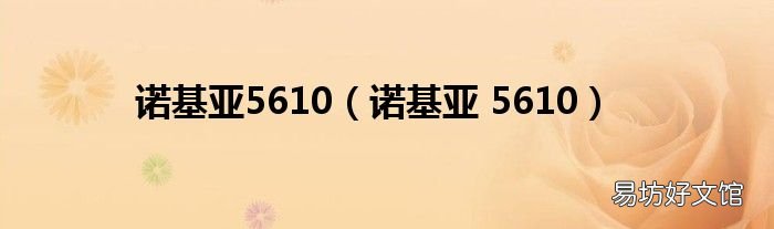 诺基亚 5610 诺基亚5610