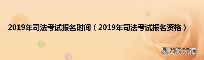 2019年司法考试报名资格 2019年司法考试报名时间