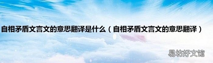 自相矛盾文言文的意思翻译 自相矛盾文言文的意思翻译是什么