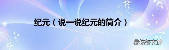 说一说纪元的简介 纪元