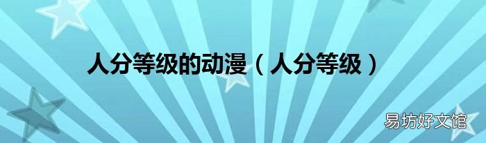 人分等级 人分等级的动漫