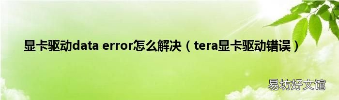 tera显卡驱动错误 显卡驱动data error怎么解决