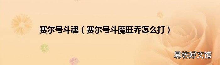 赛尔号斗魔旺乔怎么打 赛尔号斗魂