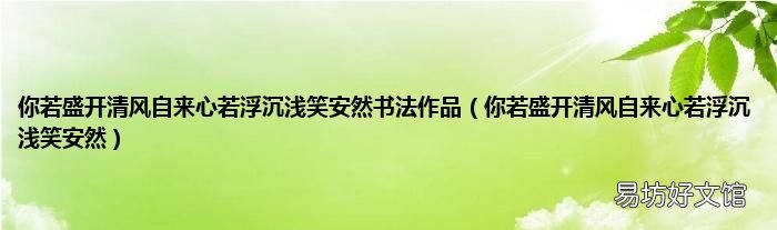 你若盛开清风自来心若浮沉浅笑安然 你若盛开清风自来心若浮沉浅笑安然书法作品