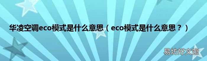 eco模式是什么意思？ 华凌空调eco模式是什么意思