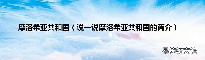 说一说摩洛希亚共和国的简介 摩洛希亚共和国