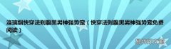 快穿法则腹黑男神强势宠免费阅读 洛璃烟快穿法则腹黑男神强势宠