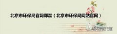 北京市环保局网站官网 北京市环保局官网郑磊