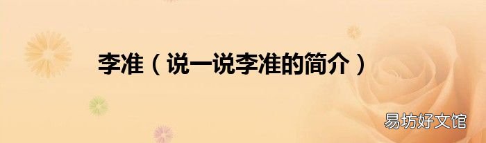 说一说李准的简介 李准