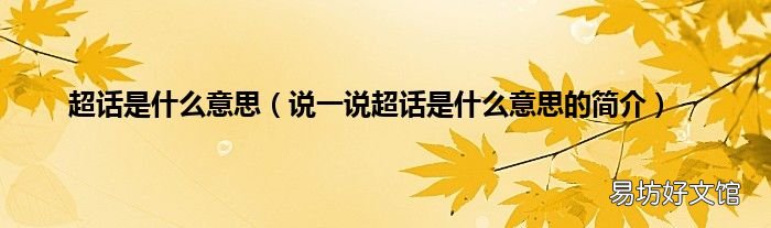 说一说超话是什么意思的简介 超话是什么意思