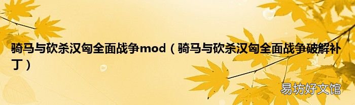 骑马与砍杀汉匈全面战争破解补丁 骑马与砍杀汉匈全面战争mod