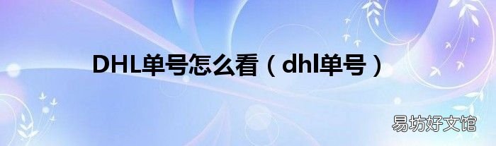 dhl单号 DHL单号怎么看