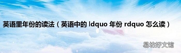 英语中的 ldquo 年份 rdquo 怎么读 英语里年份的读法