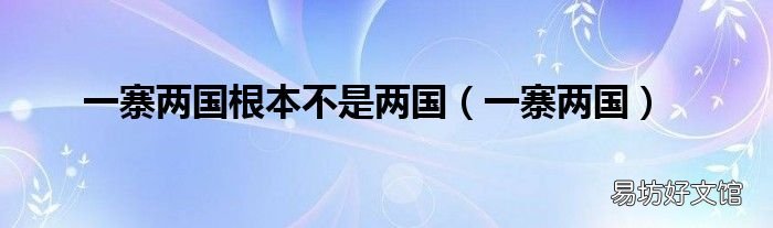 一寨两国 一寨两国根本不是两国