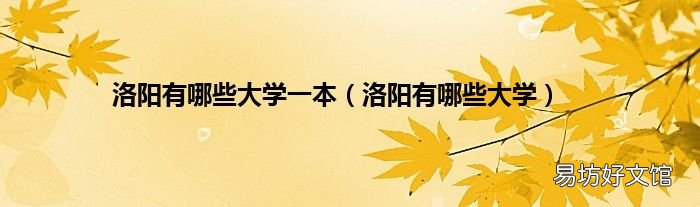 洛阳有哪些大学 洛阳有哪些大学一本