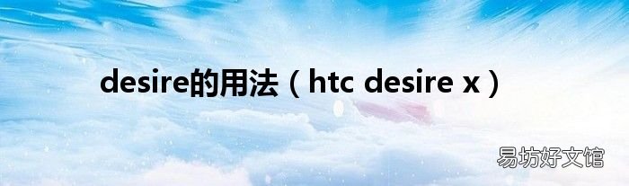 htc desire x desire的用法