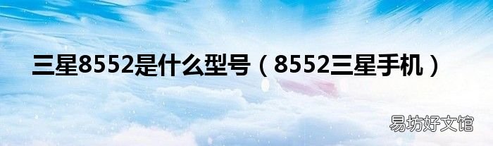 8552三星手机 三星8552是什么型号