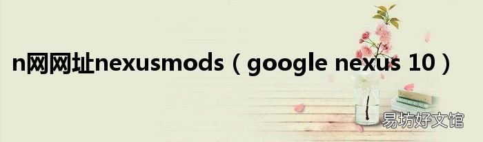 google nexus 10 n网网址nexusmods