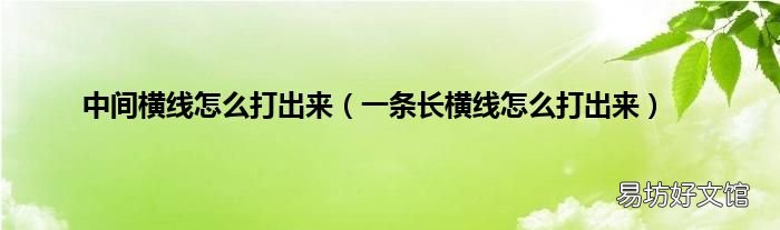 一条长横线怎么打出来 中间横线怎么打出来