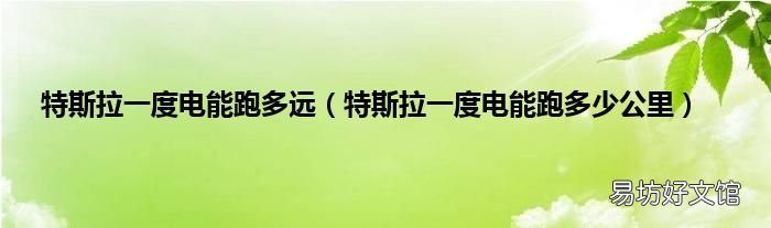 特斯拉一度电能跑多少公里 特斯拉一度电能跑多远