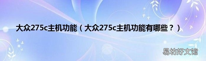 大众275c主机功能有哪些? 大众275c主机功能