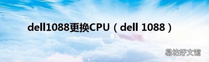 dell 1088 dell1088更换CPU